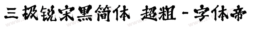 三极锐宋黑简体 超粗字体转换